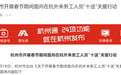 杭州：给春节留杭的外来务工人员发放1000元红包
