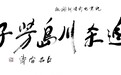 雷涛:我推荐文章进电影学院,余生我还要为陕西推出孙钊