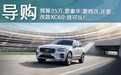 预算35万，XC60、Q5L同步改款，再算上XT5，怎么选？