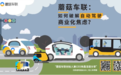 蘑菇车联模式：自动驾驶商业化的另一种可能