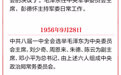 党史日历（9月28日）|1954年成立党的军事委员会