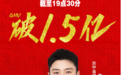 苏宁超级买手直播间：7小时销售破1.5亿，粉丝达300万