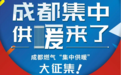 集中供暖炸出了成都小区隐形富豪