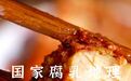 国家腐乳地理