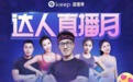 Keep达人直播月免费上线 引领在线跟练健身新潮流