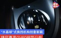 捷尼赛思GV60细节公布 “水晶球”式换挡机构创意新颖