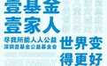 “方正壹基金壹家人体”国内第一款公益品牌联名字体发布