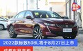 2022款标致508L将于8月27日上市 成都车展亮相