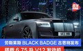 劳斯莱斯BLACK BADGE古思特发布 搭载6.75升V12发动机