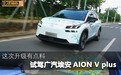 这次升级有点料 试驾广汽埃安AION V plus