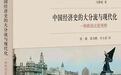 “中国经济史的大分流与现代化”研讨会