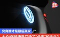 大众/保时捷竟又动了“分家”的念头？谁才是最后赢家