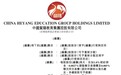 新股消息丨中国贺阳教育集团申请港股上市 为华北第二大民办高等教育服务提供商