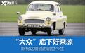 “大众“底下好乘凉 斯柯达明锐历史回顾