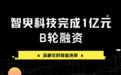 智臾科技完成1亿元B轮融资，深耕实时商业决策