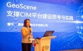 易智瑞董平：GeoScene三维技术支撑CIM平台建设