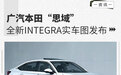 广汽本田“思域” 全新INTEGRA实车图发布