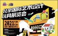 2021北京国际艺术设计玩具展览会 中国文创向世界发声