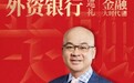 大华银行符懋赞：绿色金融发展需多方协力，外资银行应立足内外部优势