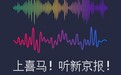 《新京报》联手喜马拉雅打造新闻播客，记者小姐姐转型当主播