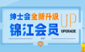 官宣，维也纳酒店“绅士会会员”全新升级为“锦江会员”