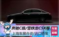 奔驰C级/思域等 上海车展合资/进口轿车