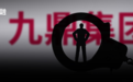 董事长被立案调查、与前员工对薄公堂！九鼎集团遭遇多事之秋