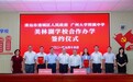 广大附中牵手美林湖学校 广清基础教育帮扶按下“快进键”