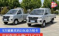 5万就能买的2.0L动力轻卡 实拍东风小康C71/C72