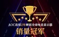 AOC电竞显示器连续两年蝉联全球销量排名第一