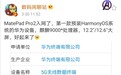 华为鸿蒙系统界面首次曝光！首款预装鸿蒙设备正式入网：发布在即
