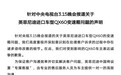 英菲尼迪回应3·15曝光：向车主道歉，并将在中国设置专属客服