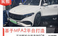 基于MFA2平台打造 实拍解析全新奔驰EQB