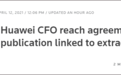 华为与汇丰就孟晚舟的文件披露事宜达成协议？律师分析