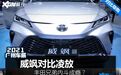 内卷成瘾还是一起发财？丰田威飒对比凌放