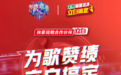 《为歌而赞》惊艳开唱 携手立白为“天然除菌洁净”圈粉