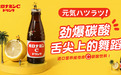 畅销56年，日本国民级饮品奥乐蜜C正式进军中国大陆市场！