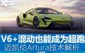 超跑何必非要V12 V6+混动也能胜任 迈凯伦Artura技术解析