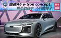 纯电行政座驾 解析奥迪A6 e-tron概念车