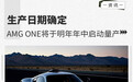 生产日期确定 梅赛德斯-AMG ONE明年启动量产