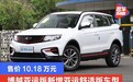 吉利博越亚运版新增亚运舒适版车型 售价10.18万元