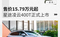 售价15.79万元起 星途凌云400T正式上市
