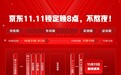晚8点不熬夜!京东11.11提前4小时开启，打造更“巴适”消费体验