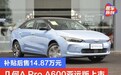几何A Pro A600亚运版上市 补贴后售14.87万元