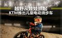 越野从娃娃抓起，KTM推出儿童电动滑步车