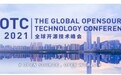 全球开源技术峰会 GOTC 2021 圆满落幕
