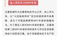 五菱银标第二款MPV车型已完成FE1阶段