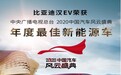 闪耀2020中国汽车风云盛典 比亚迪（01211）汉EV荣膺“年度最佳新能源车”奖项