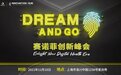 2021 Dream and Go 赛诺菲创新峰会正式官宣！快来解锁数字医疗新风向！