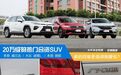 什么年代了，你还觉得20万级SUV的四驱是鸡肋？